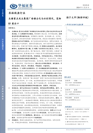农林牧渔行业：生猪重点关注集团厂母猪去化与补栏情况，宠物Q1看出口-20240121-华福证券-12页.pdf