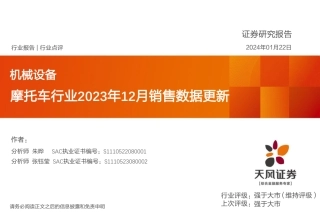 摩托车行业2023年12月销售数据更新-20240122-天风证券-12页.pdf