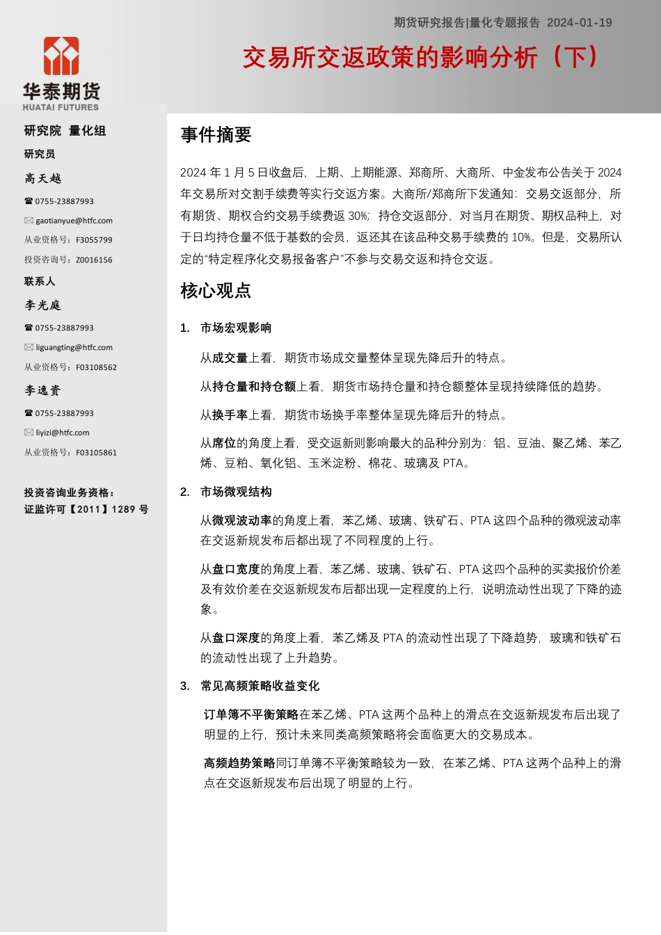 量化专题报告：交易所交返政策的影响分析（下）-20240119-华泰期货-23页.pdf_第1页
