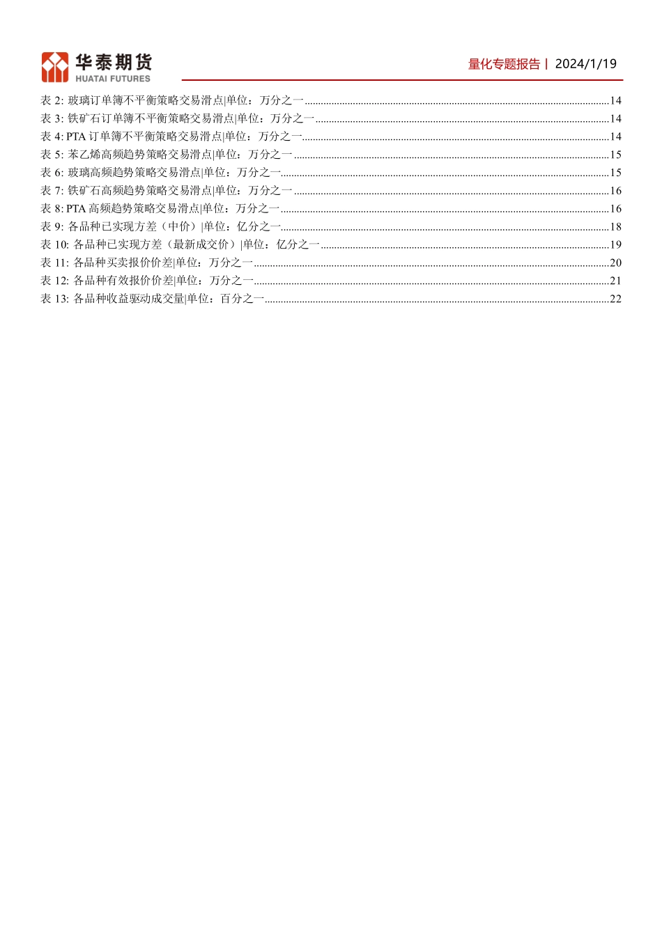 量化专题报告：交易所交返政策的影响分析（下）-20240119-华泰期货-23页.pdf_第3页