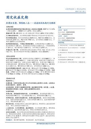 流动性和机构行为跟踪：农商加长债，保险配二永-20240120-国盛证券-13页.pdf