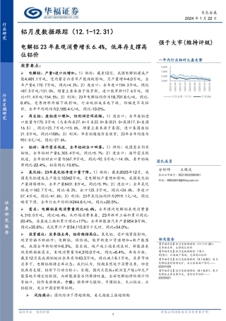 铝月度数据跟踪：电解铝23年表观消费增长6.4%，低库存支撑高位铝价-20240122-华福证券-13页.pdf