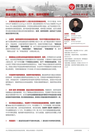 量化专题报告：基金交易三维刻画：胜率、赔率和频率-20240125-民生证券-21页.pdf