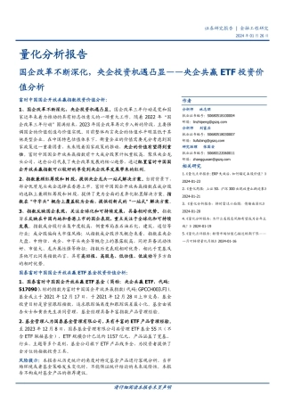 量化分析报告：央企共赢ETF投资价值分析-国企改革不断深化，央企投资机遇凸显-20240126-国盛证券-18页.pdf
