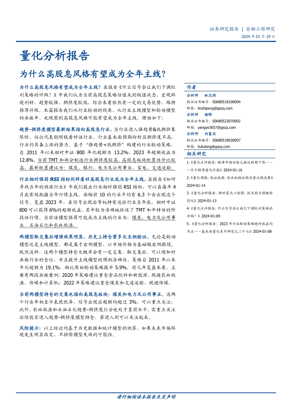 量化分析报告：为什么高股息风格有望成为全年主线？-20240119-国盛证券-11页.pdf_第1页