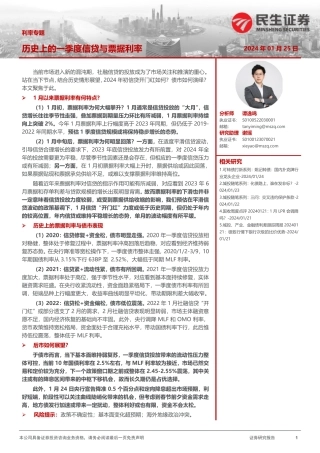 利率专题：历史上的一季度信贷与票据利率-20240125-民生证券-20页.pdf