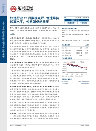 快递行业12月数据点评：增速维持较高水平，价格端仍然承压-20240123-东兴证券-11页.pdf