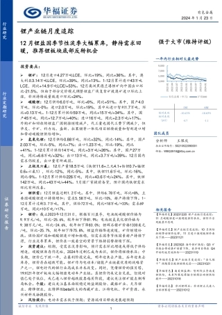 锂产业链月度追踪：12月锂盐因季节性淡季大幅累库，静待需求回暖，推荐锂板块底部反转机会-20240123-华福证券-19页.pdf