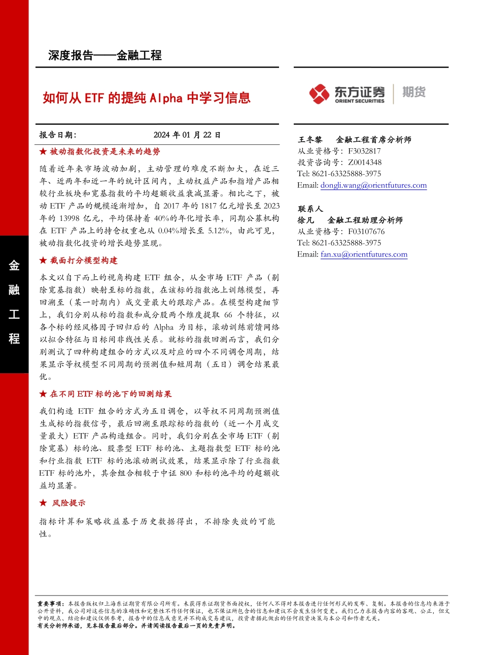 金融工程深度报告：如何从ETF的提纯Alpha中学习信息-20240122-东证期货-20页.pdf_第1页