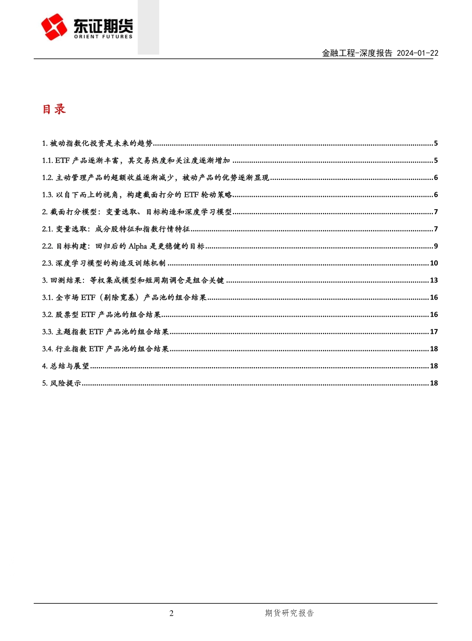 金融工程深度报告：如何从ETF的提纯Alpha中学习信息-20240122-东证期货-20页.pdf_第2页