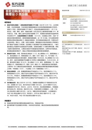 金融工程 动态跟踪：首批回购系列指数ETF申报，基金密集增设D类份额-20240121-东方证券-14页.pdf