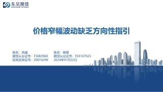 价格窄幅波动缺乏方向性指引-20240122-东吴期货-37页.pdf