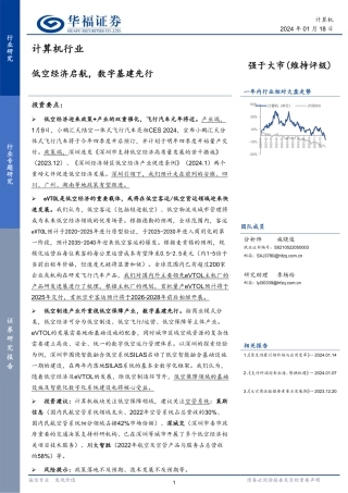 计算机行业：低空经济启航，数字基建先行-20240118-华福证券-16页.pdf