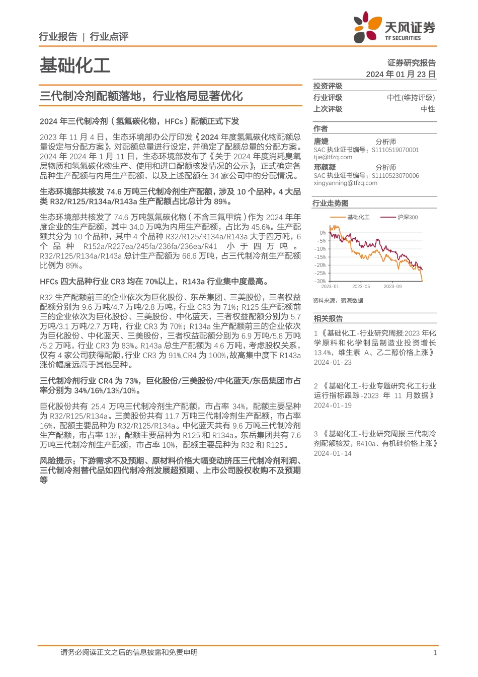 基础化工：三代制冷剂配额落地，行业格局显著优化-20240123-天风证券-11页.pdf_第1页