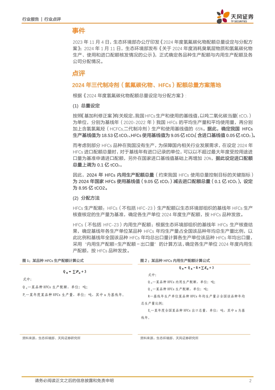基础化工：三代制冷剂配额落地，行业格局显著优化-20240123-天风证券-11页.pdf_第2页