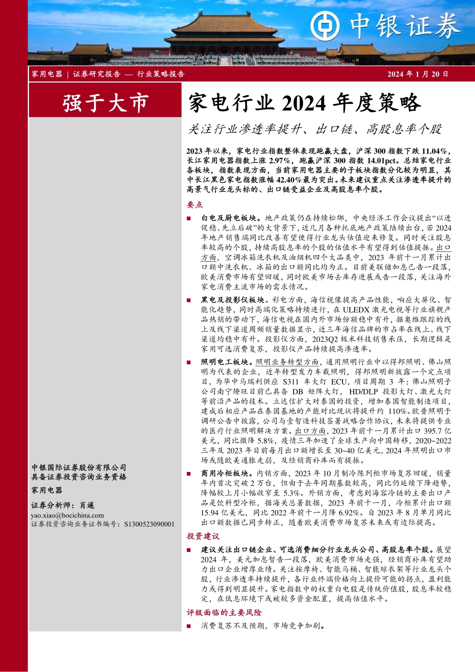 家电行业2024年度策略：关注行业渗透率提升、出口链、高股息率个股-20240120-中银证券-12页.pdf_第1页