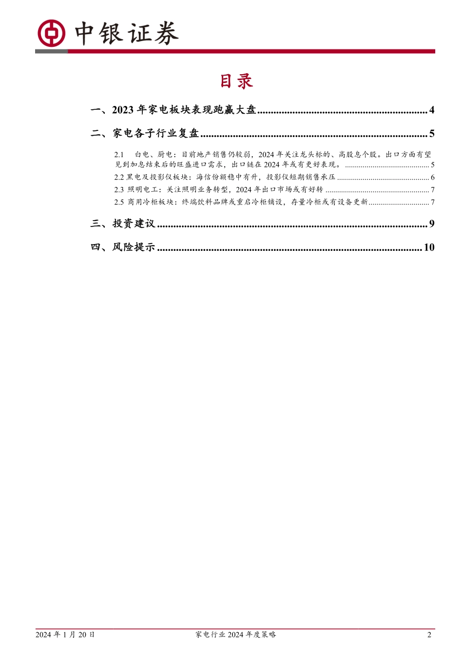 家电行业2024年度策略：关注行业渗透率提升、出口链、高股息率个股-20240120-中银证券-12页.pdf_第2页