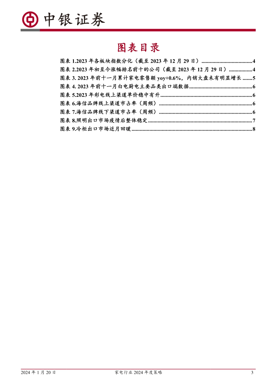 家电行业2024年度策略：关注行业渗透率提升、出口链、高股息率个股-20240120-中银证券-12页.pdf_第3页