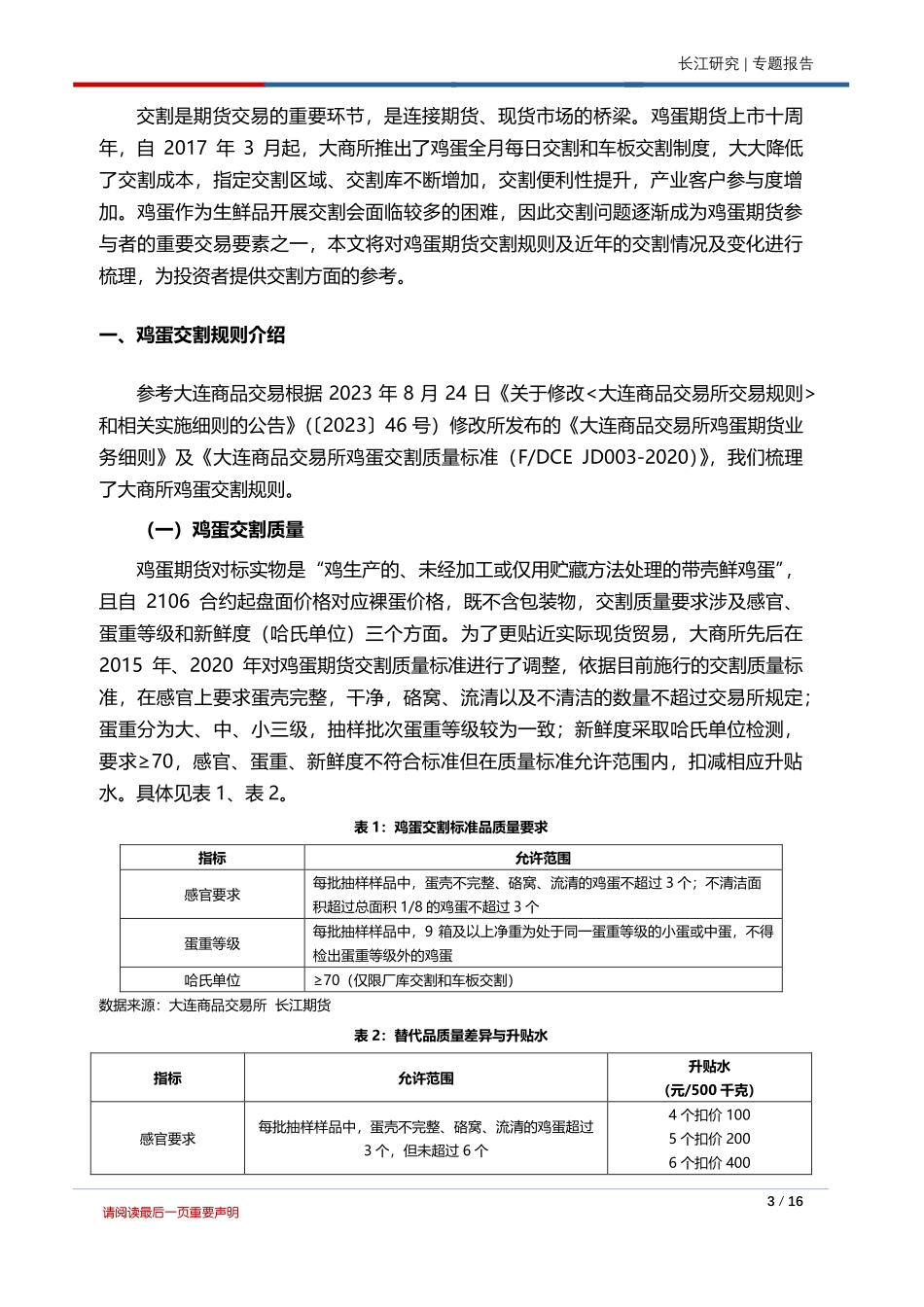 鸡蛋专题：鸡蛋期货交割那些事儿-20240123-长江期货-16页.pdf_第3页
