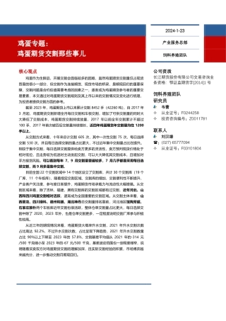 鸡蛋专题：鸡蛋期货交割那些事儿-20240123-长江期货-16页.pdf