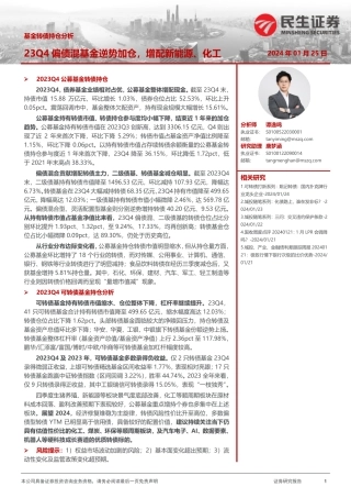 基金转债持仓分析：23Q4偏债混基金逆势加仓，增配新能源、化工-20240125-民生证券-15页.pdf