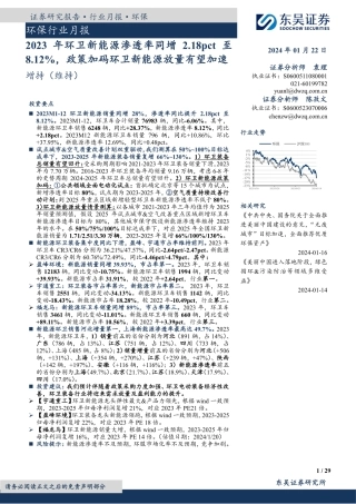 环保行业月报：2023年环卫新能源渗透率同增2.18pct至8.12%，政策加码环卫新能源放量有望加速-20240122-东吴证券-29页.pdf