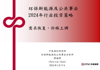 环保新能源及公共事业2024年行业投资策略：需求恢复，价格上调-20240117-中泰国际证券-17页.pdf
