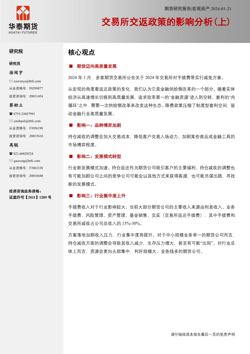 宏观资产：交易所交返政策的影响分析（上）-20240121-华泰期货-22页.pdf_第1页