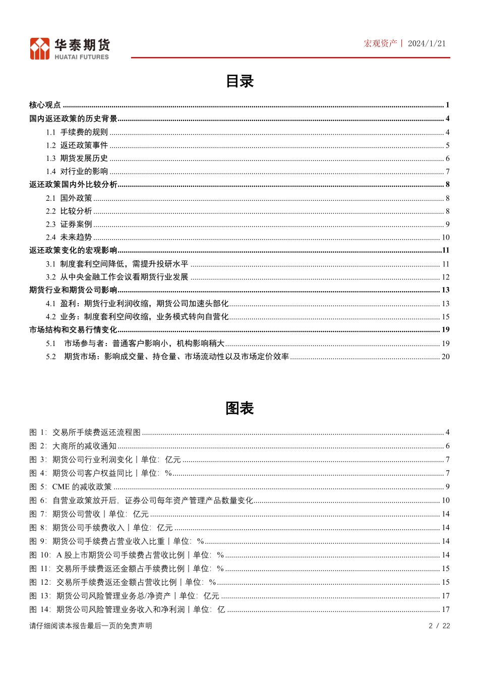 宏观资产：交易所交返政策的影响分析（上）-20240121-华泰期货-22页.pdf_第2页