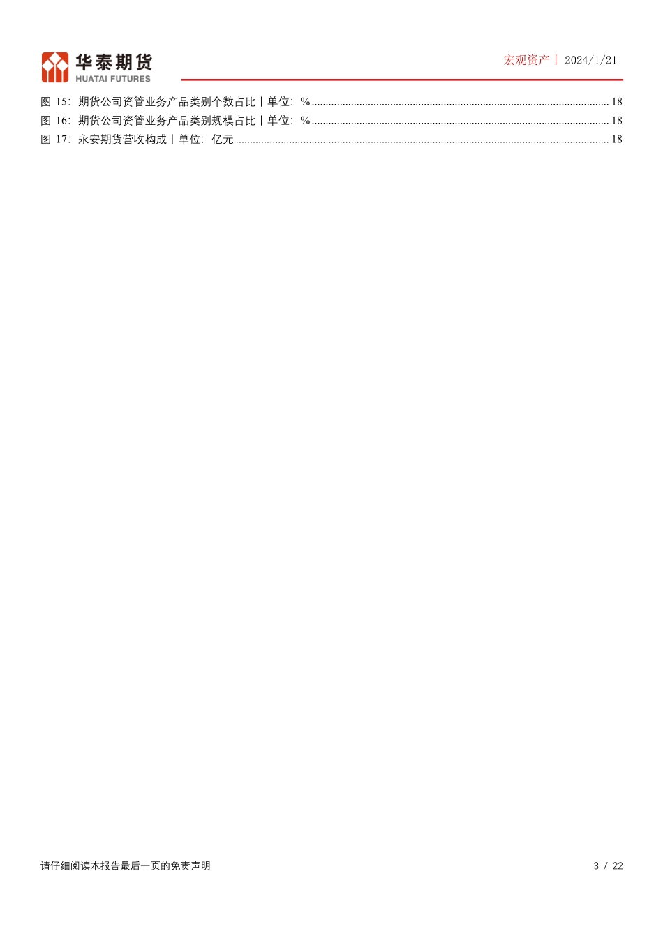 宏观资产：交易所交返政策的影响分析（上）-20240121-华泰期货-22页.pdf_第3页