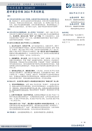 宏观深度报告：看好黄金价格2024年再创新高-20240125-东吴证券-11页.pdf