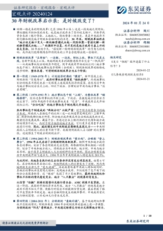 宏观点评：30年财税改革启示录：是时候改变了？-20240124-东吴证券-10页.pdf