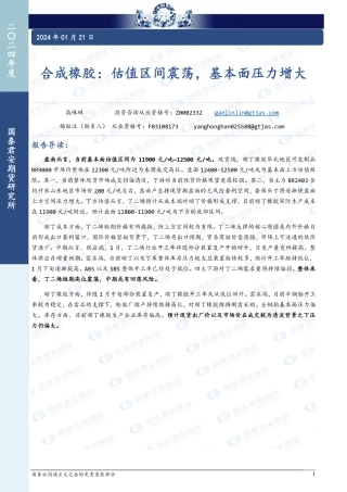 合成橡胶：估值区间震荡，基本面压力增大-20240121-国泰期货-12页.pdf