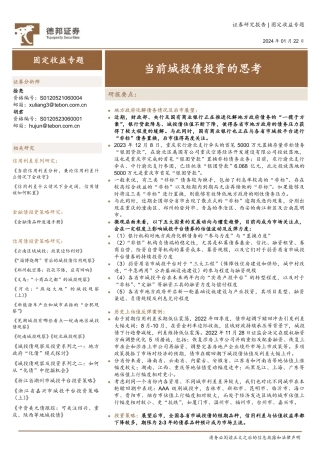 固定收益专题：当前城投债投资的思考-20240122-德邦证券-12页.pdf