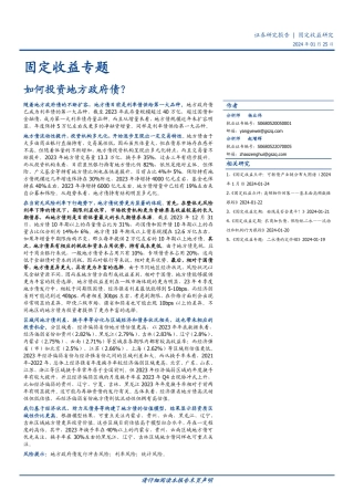 固定收益专题：如何投资地方政府债？-20240125-国盛证券-31页.pdf