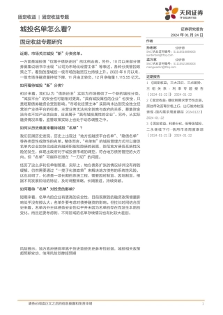 固定收益专题研究：城投名单怎么看？-20240124-天风证券-14页.pdf