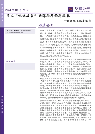 固定收益深度报告：日本“泡沫破裂”后那些年的再观察-20240121-华鑫证券-32页.pdf