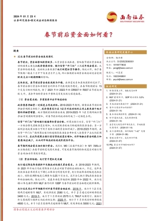 固定收益动态跟踪报告：春节前后资金面如何看？-20240123-西南证券-15页.pdf