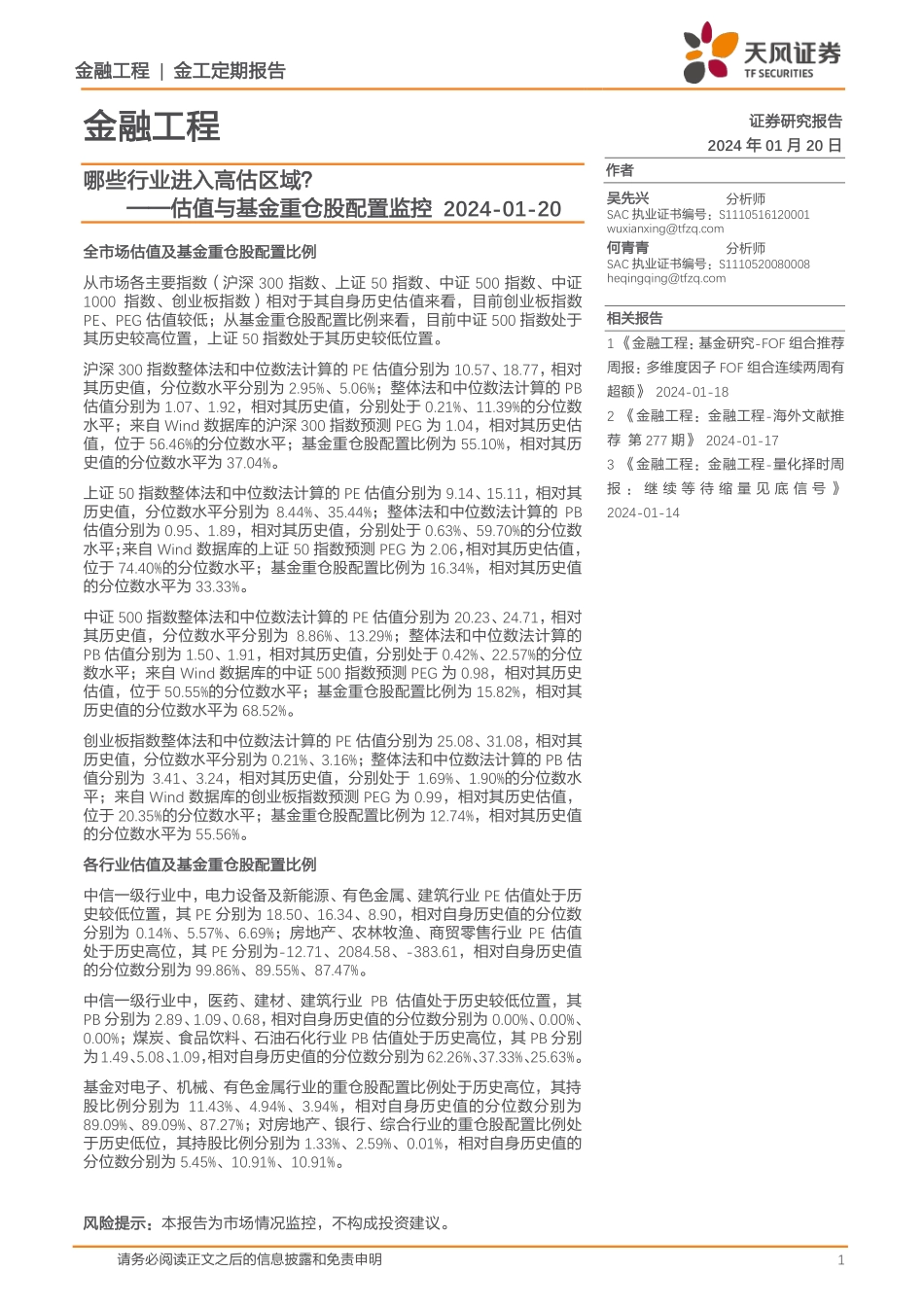 估值与基金重仓股配置监控：哪些行业进入高估区域？-20240120-天风证券-15页.pdf_第1页