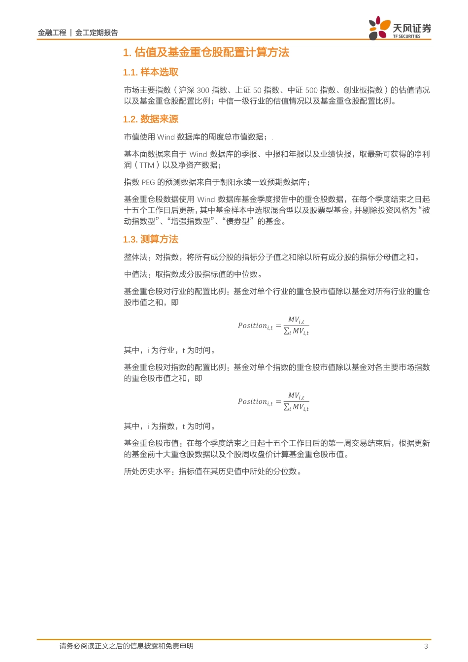 估值与基金重仓股配置监控：哪些行业进入高估区域？-20240120-天风证券-15页.pdf_第3页