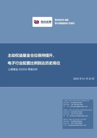 公募基金2023Q4季报分析：主动权益基金仓位保持提升，电子行业配置比例到达历史高位-20240124-信达证券-31页.pdf