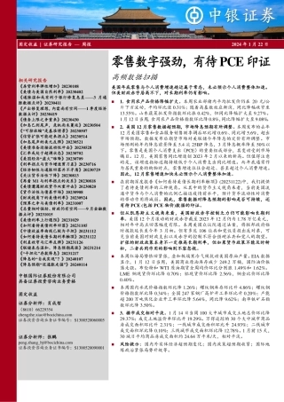 高频数据扫描：零售数字强劲，有待PCE印证-20240122-中银证券-22页.pdf