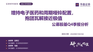 公募股基Q4季报分析：增持电子医药和周期哑铃配置，抱团瓦解接近极值-20240125-华鑫证券-24页.pdf