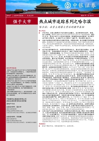 房地产行业热点城市追踪系列之哈尔滨：哈尔滨：冰雪主题爆火背后的楼市真相-20240124-中银证券-23页.pdf