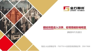 钢材供需进入淡季，宏观情绪影响明显-20240122-金石期货-20页.pdf