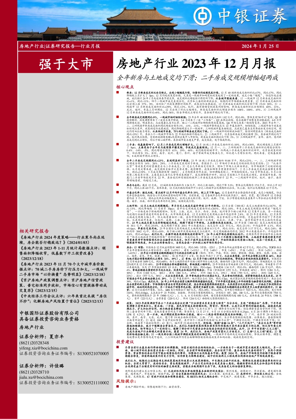 房地产行业2023年12月月报：全年新房与土地成交均下滑；二手房成交规模增幅超两成-20240125-中银证券-38页.pdf_第1页