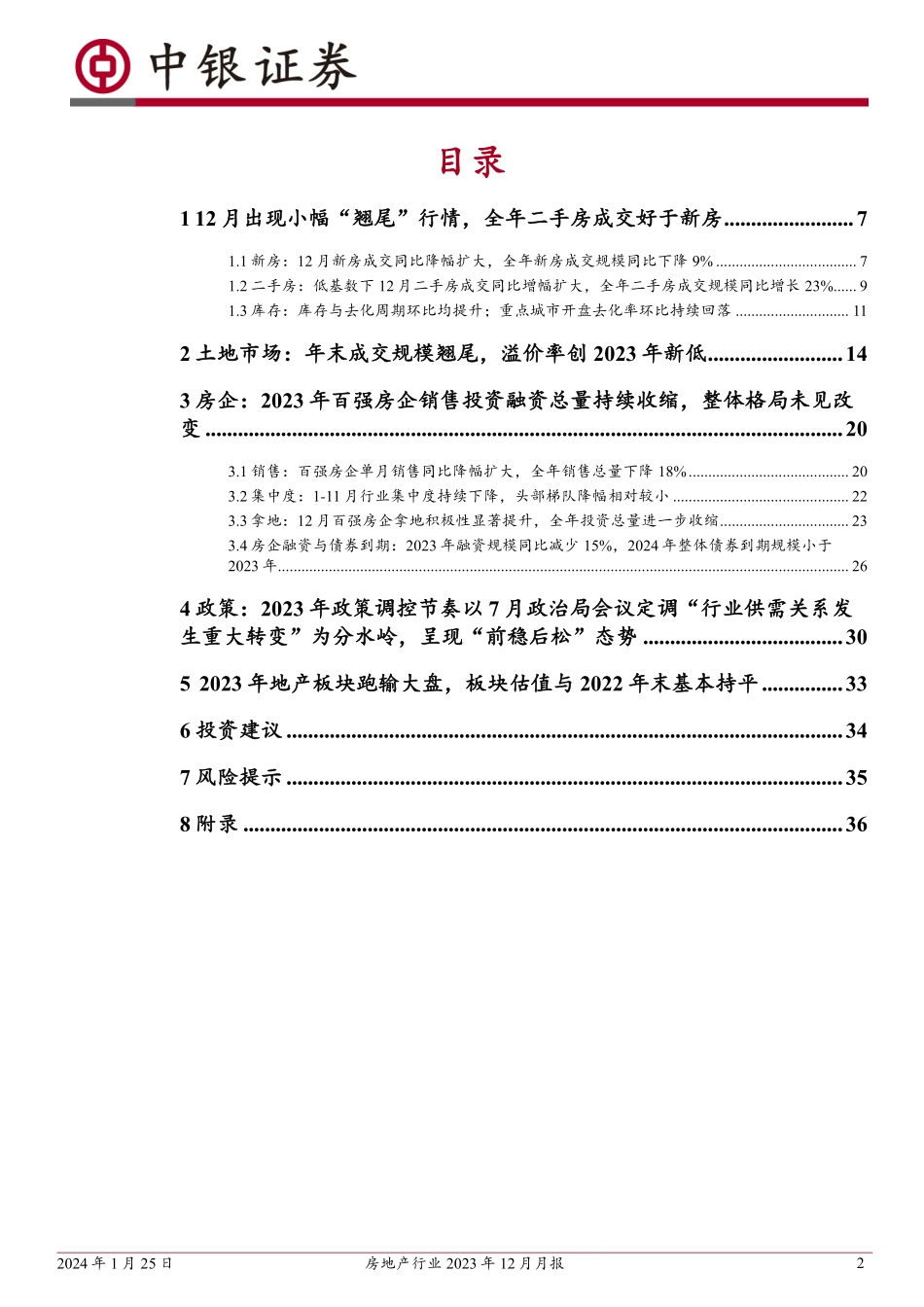 房地产行业2023年12月月报：全年新房与土地成交均下滑；二手房成交规模增幅超两成-20240125-中银证券-38页.pdf_第2页
