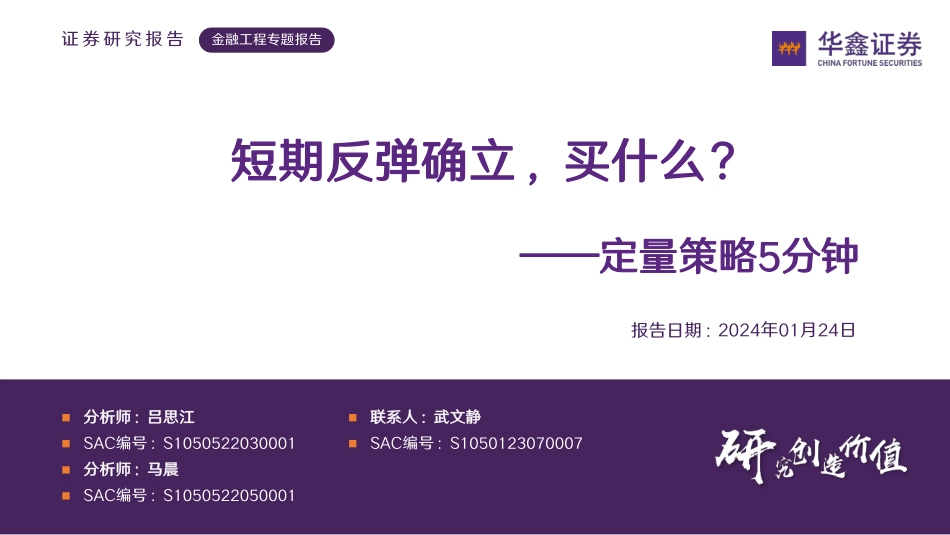 定量策略5分钟：短期反弹确立，买什么？-20240124-华鑫证券-16页.pdf_第1页