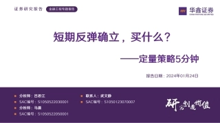 定量策略5分钟：短期反弹确立，买什么？-20240124-华鑫证券-16页.pdf