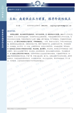 豆粕：南美供应压力前置，探寻阶段性低点-20240122-国泰期货-14页.pdf